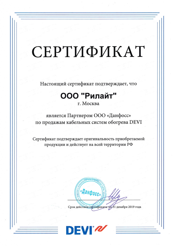 Сертификат DEVI 2019 Рилайт